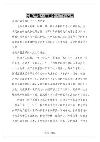 房地产置业顾问个人工作参考总结