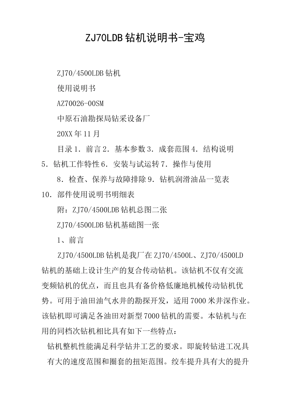 ZJ70LDB钻机说明书-宝鸡_第1页
