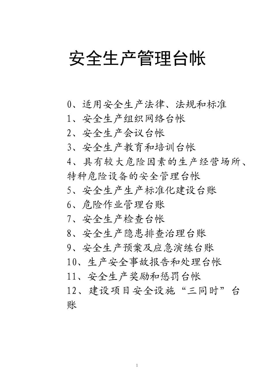 工贸企业安全生产管理基础台账_第1页