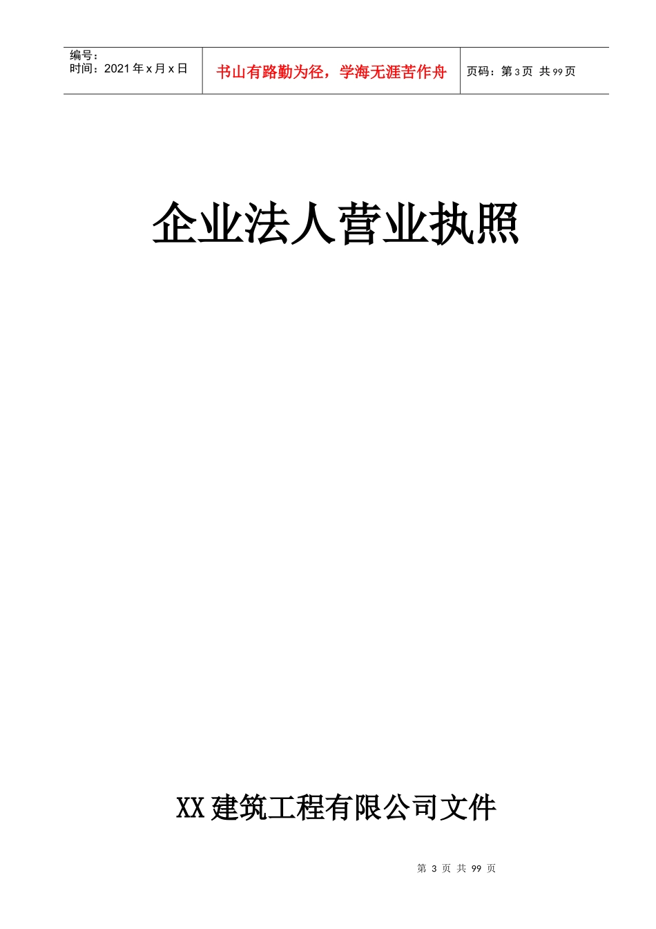 建筑施工企业安全生产许证申报材料_第3页