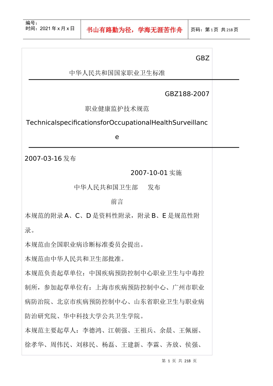 职业健康监护技术规范_第1页