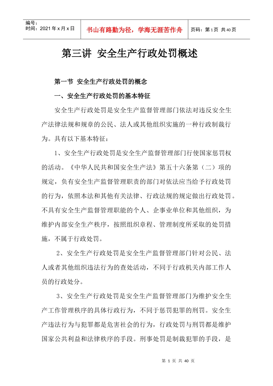 安全生产行政处罚概述_第1页