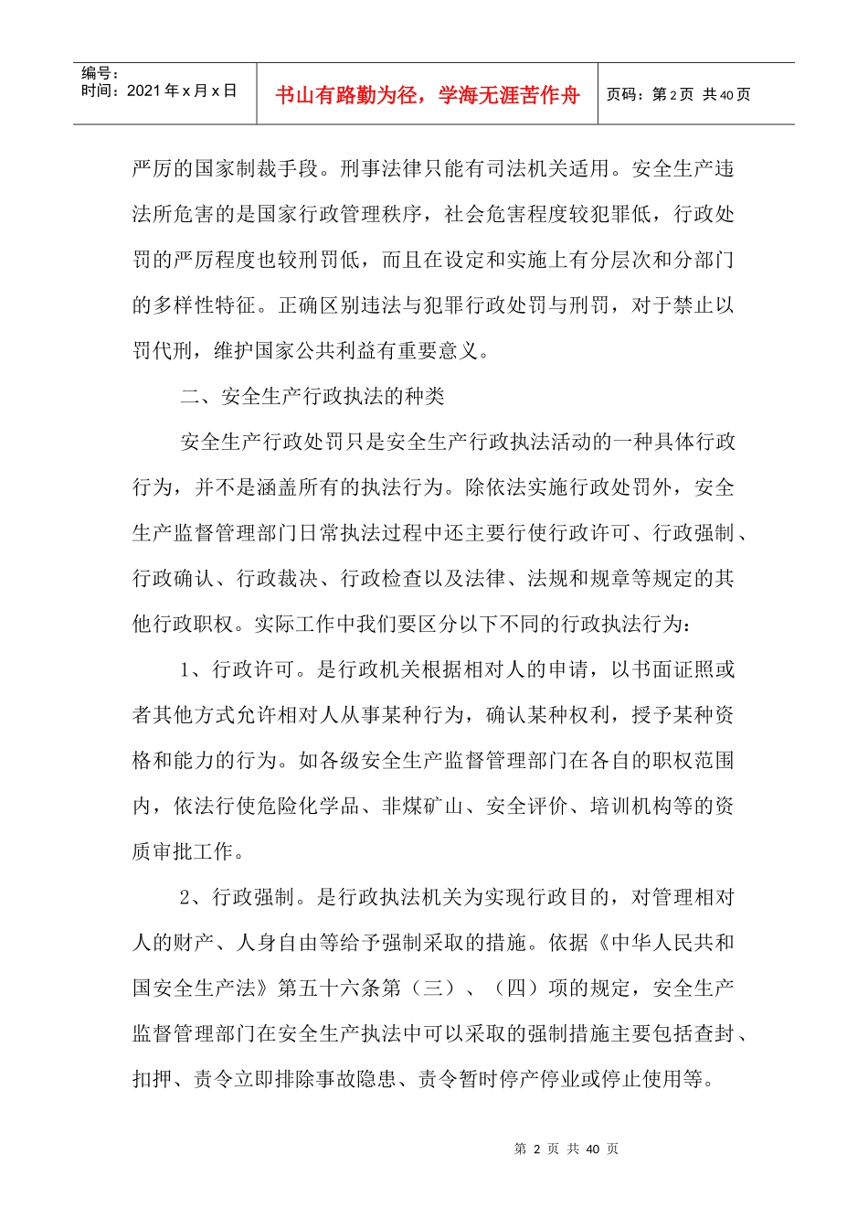 安全生产行政处罚概述_第2页