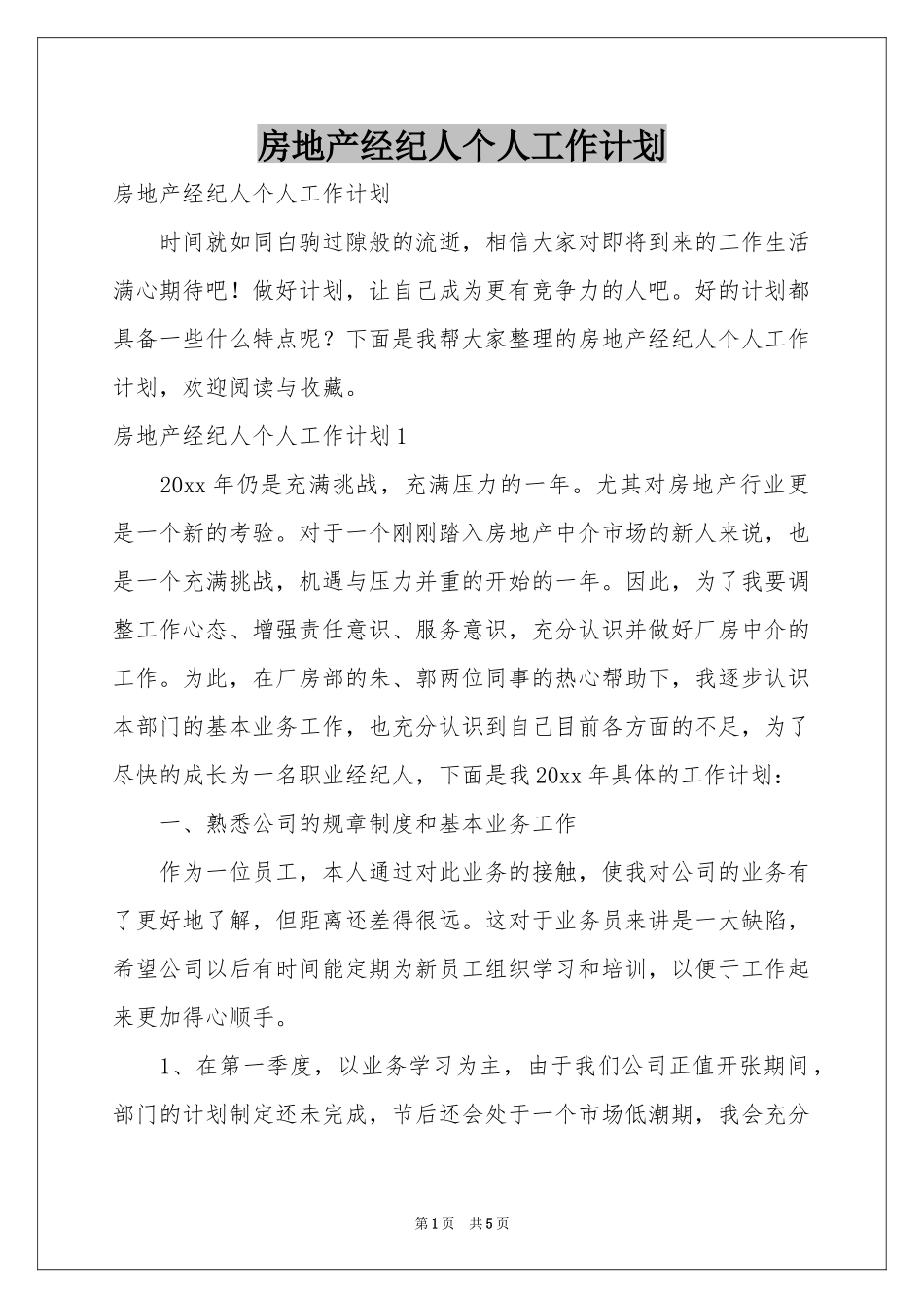 房地产经纪人个人工作参考计划_第1页