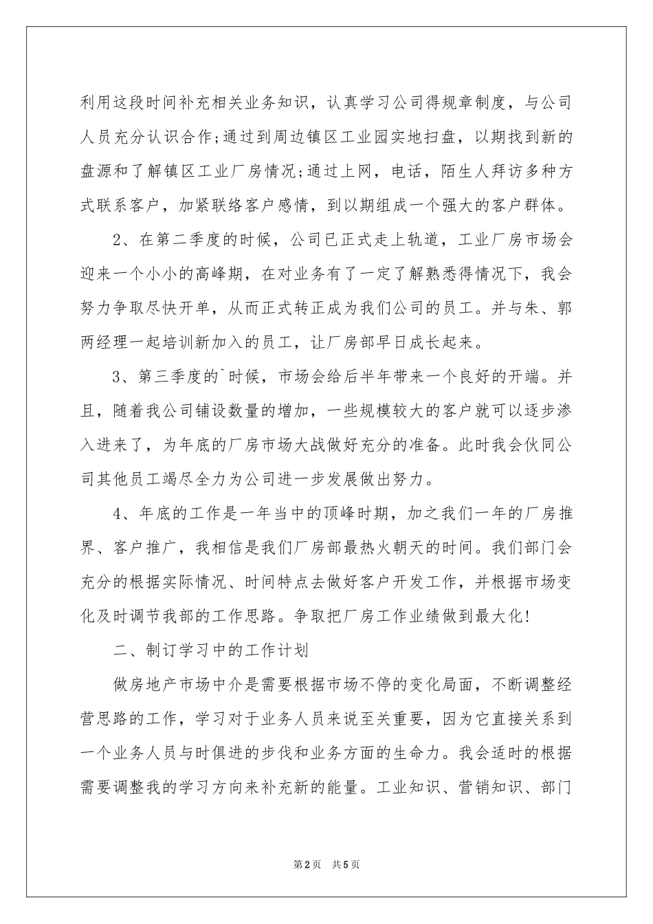 房地产经纪人个人工作参考计划_第2页