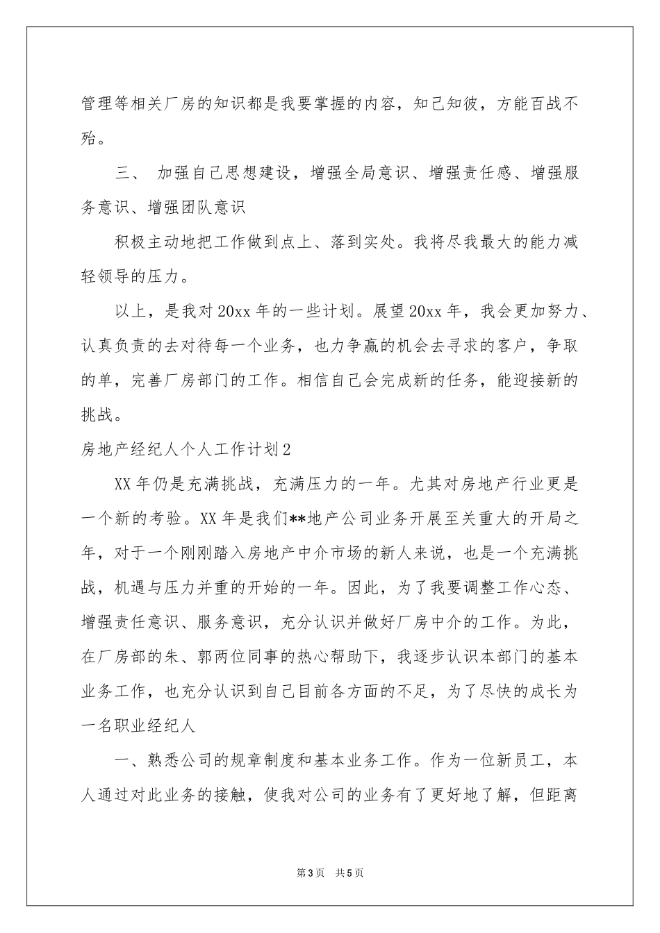 房地产经纪人个人工作参考计划_第3页