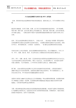 六大运动品牌展开去库存大战