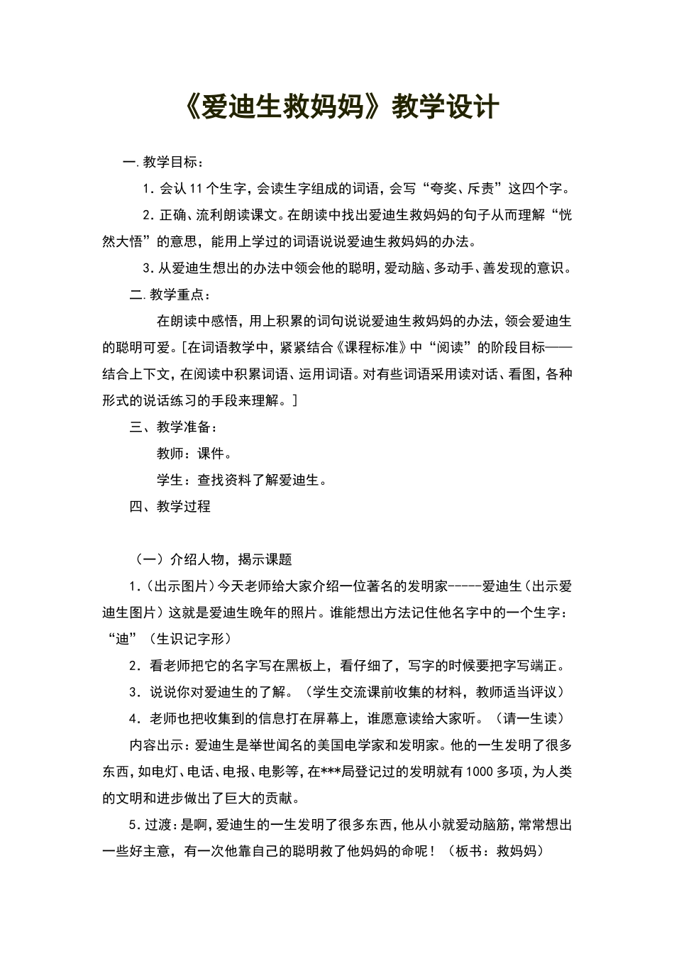 爱迪生救妈妈教学设计_第1页