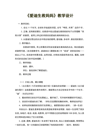 爱迪生救妈妈教学设计