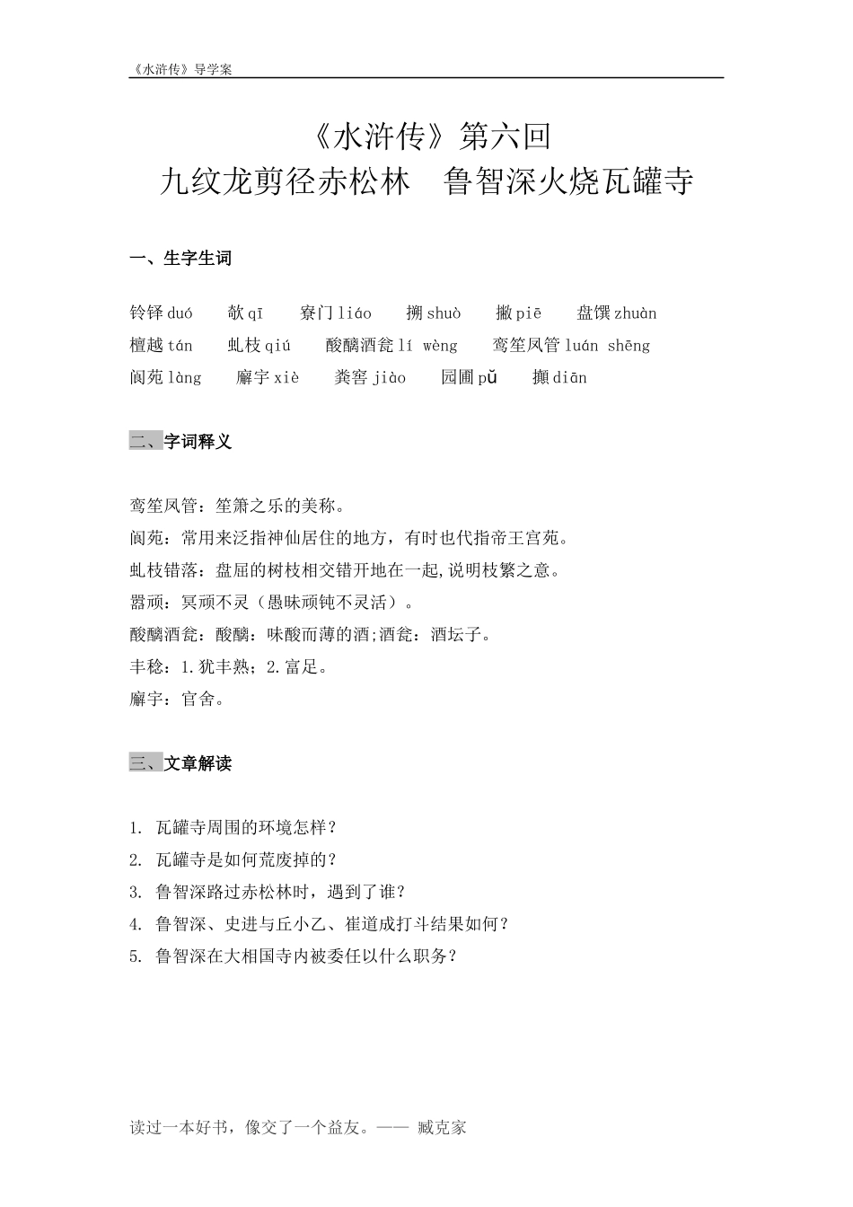 水浒传第六回导学案_第1页