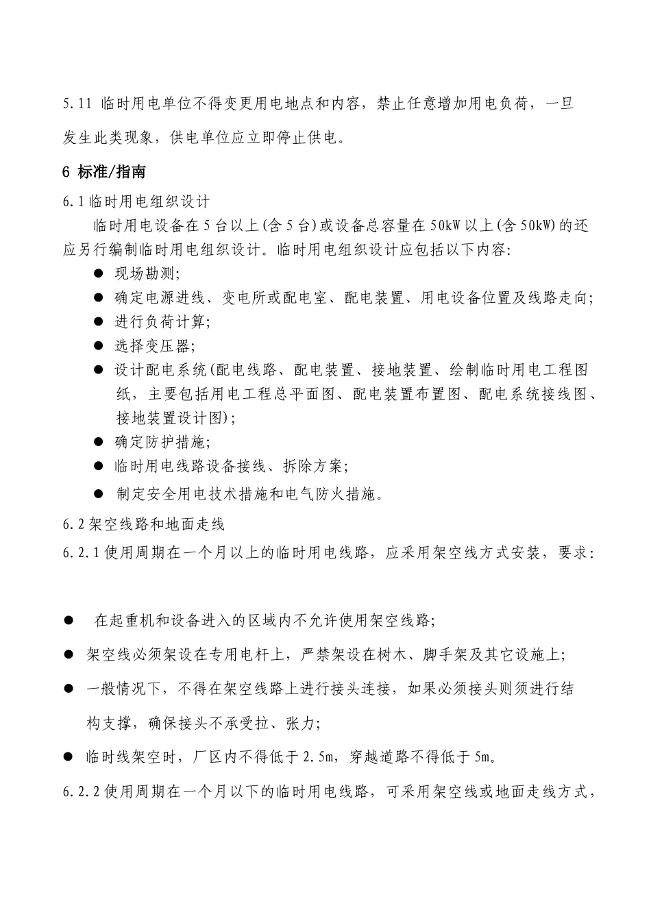 临时用电安全管理标准-临时用电安全管理程序_第3页