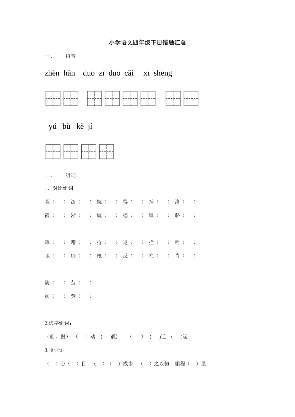 语文错题汇总四年级下册_第1页