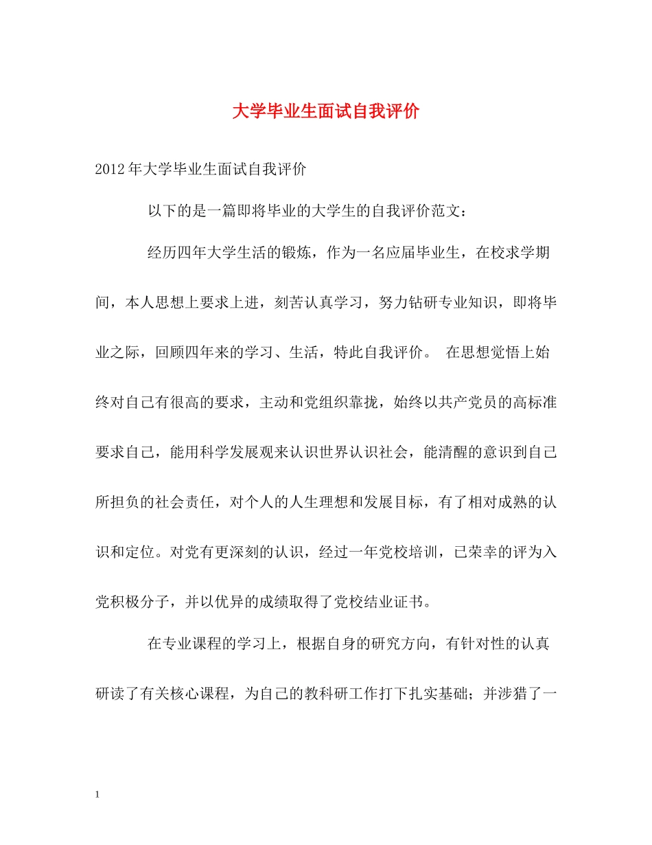 大学毕业生面试自我评价_第1页