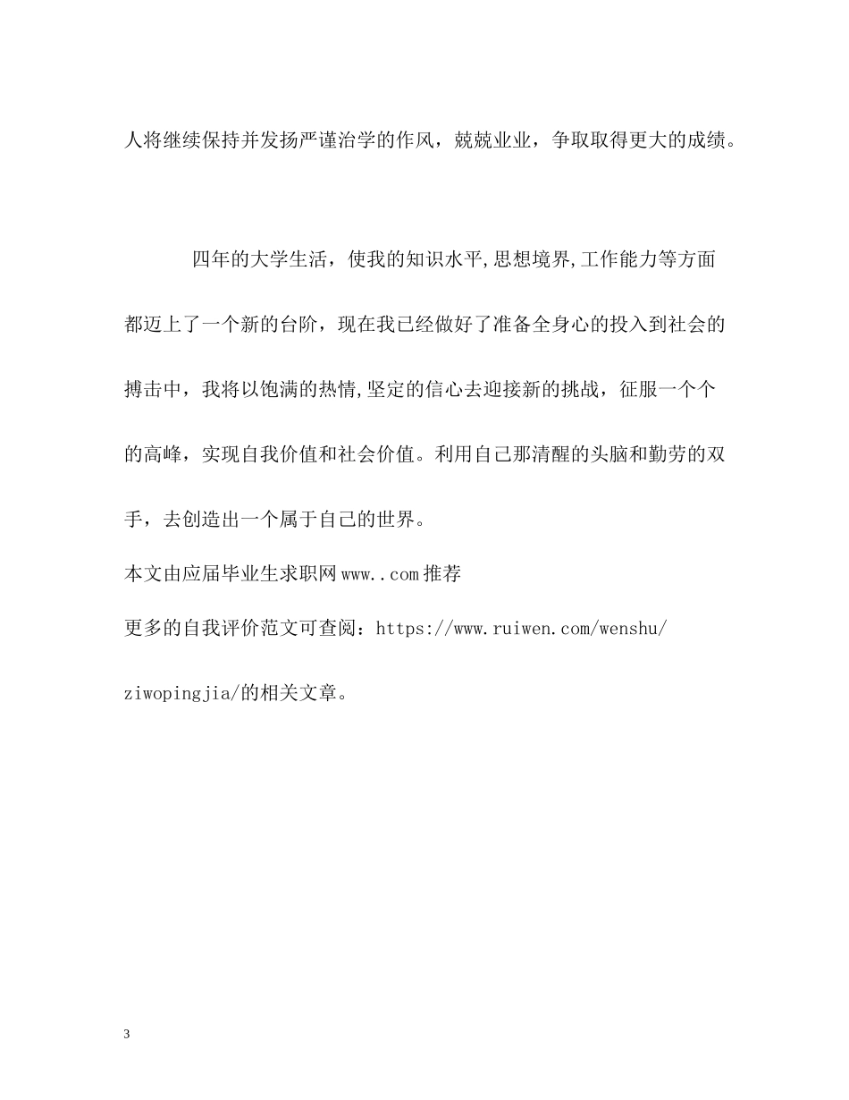 大学毕业生面试自我评价_第3页