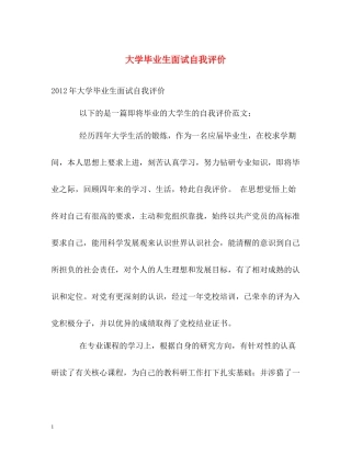 大学毕业生面试自我评价