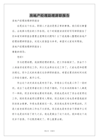 房地产经理助理辞职报告