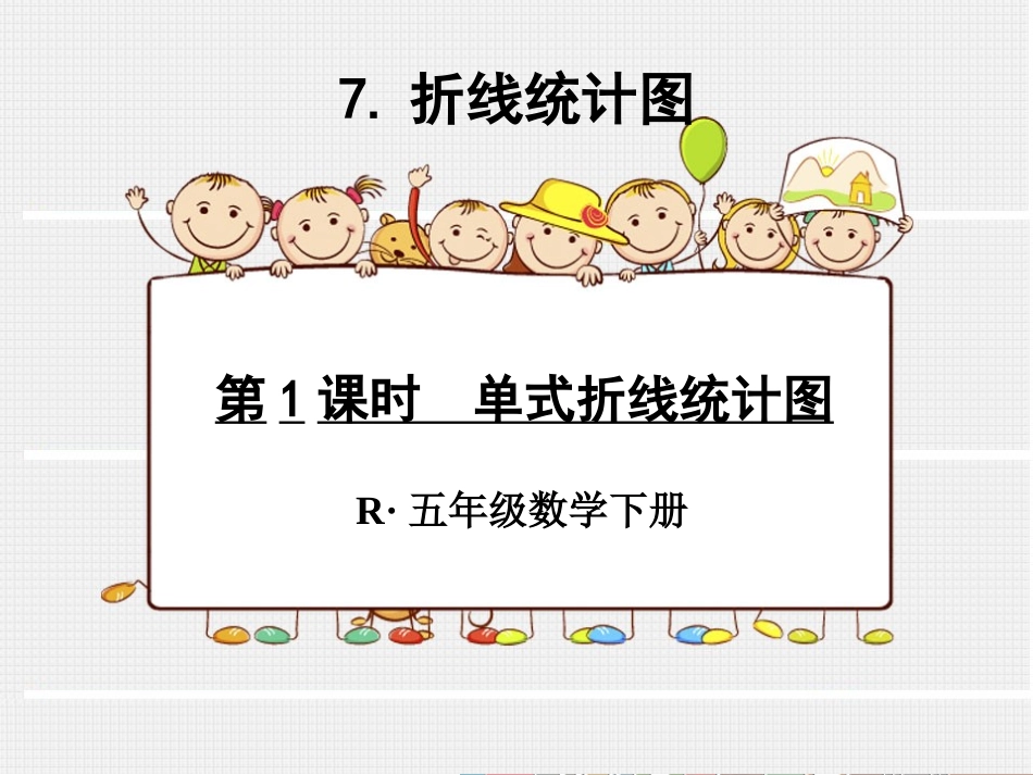 单式折线统计图_第1页