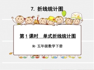 单式折线统计图