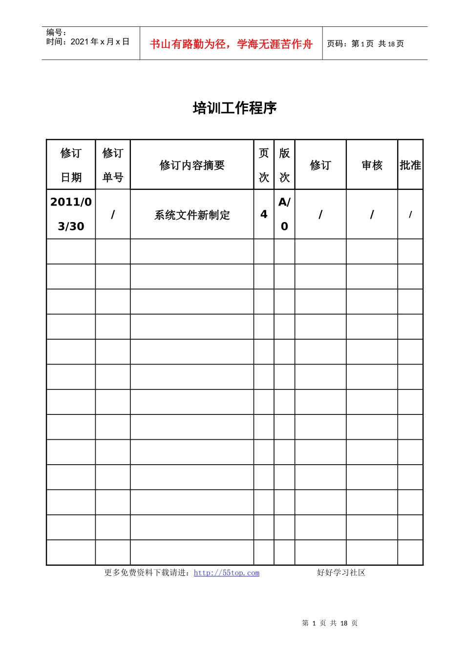 工程设备安装公司培训工作程序_第1页