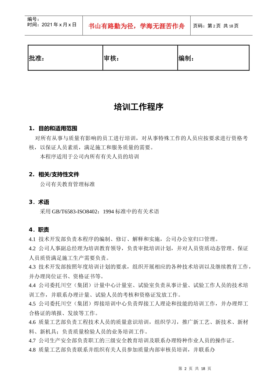 工程设备安装公司培训工作程序_第2页