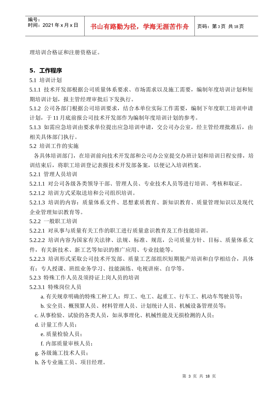 工程设备安装公司培训工作程序_第3页