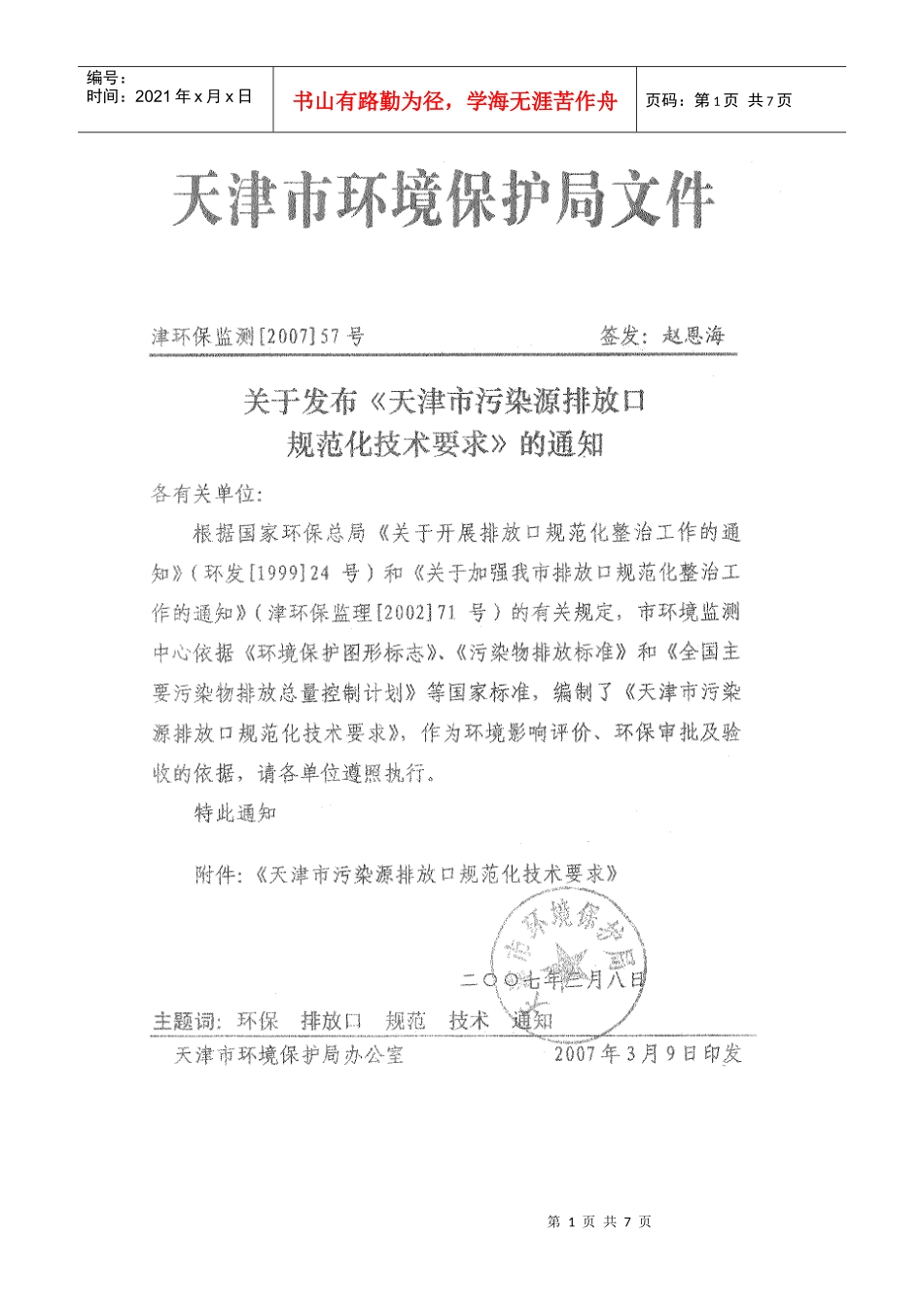天津市污染源排放口规范化技术要求1_第1页