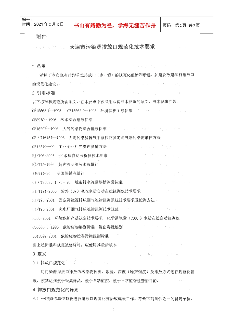 天津市污染源排放口规范化技术要求1_第2页