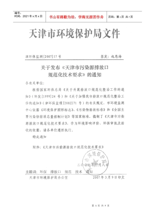 天津市污染源排放口规范化技术要求1