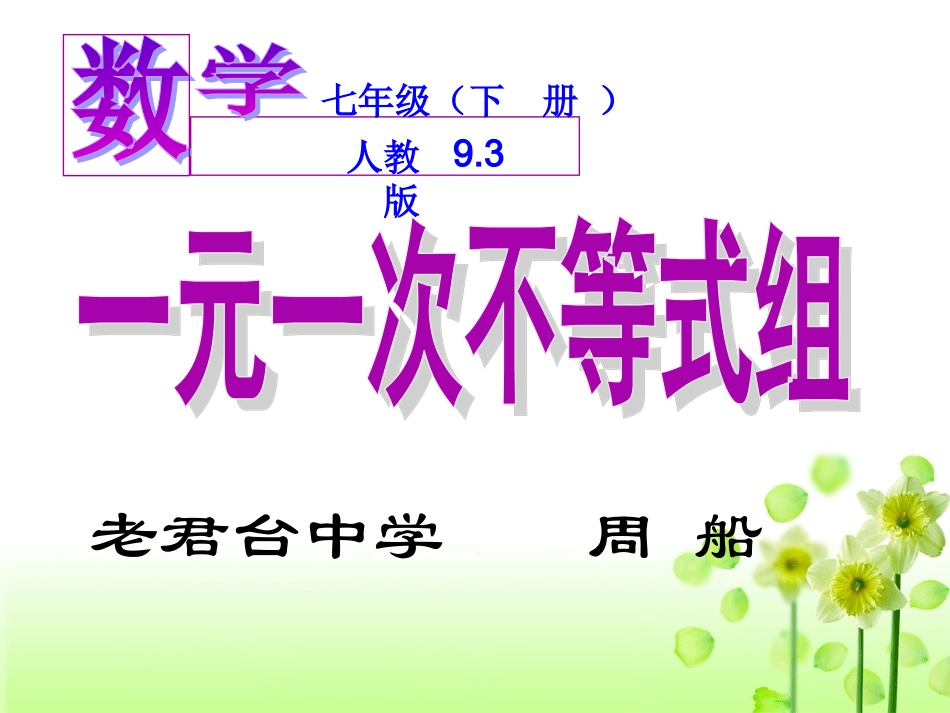 五步四环节93一元一次不等式组_第1页