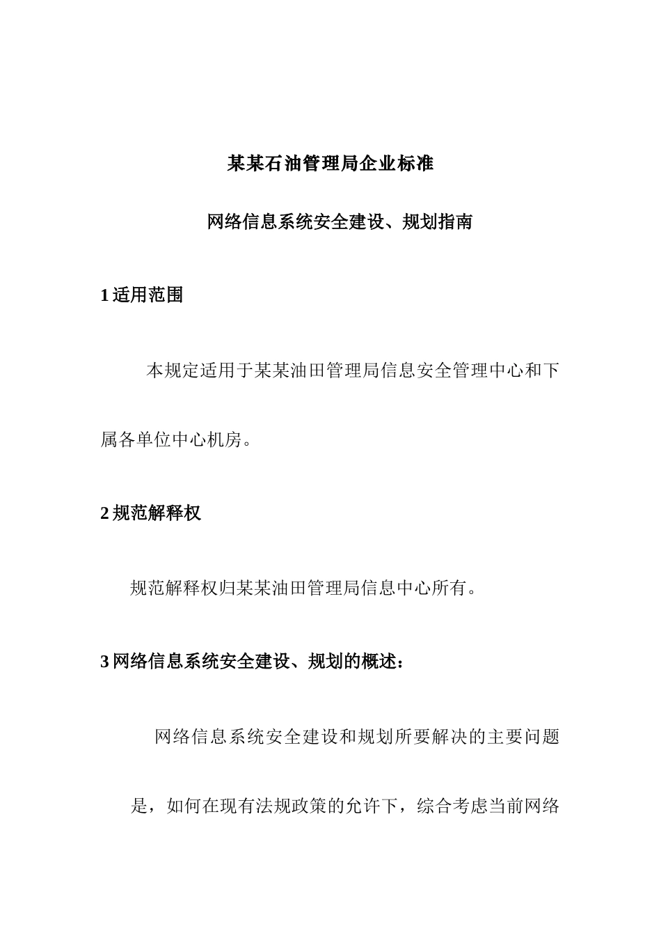 网络信息系统安全建设、规划指南_第1页