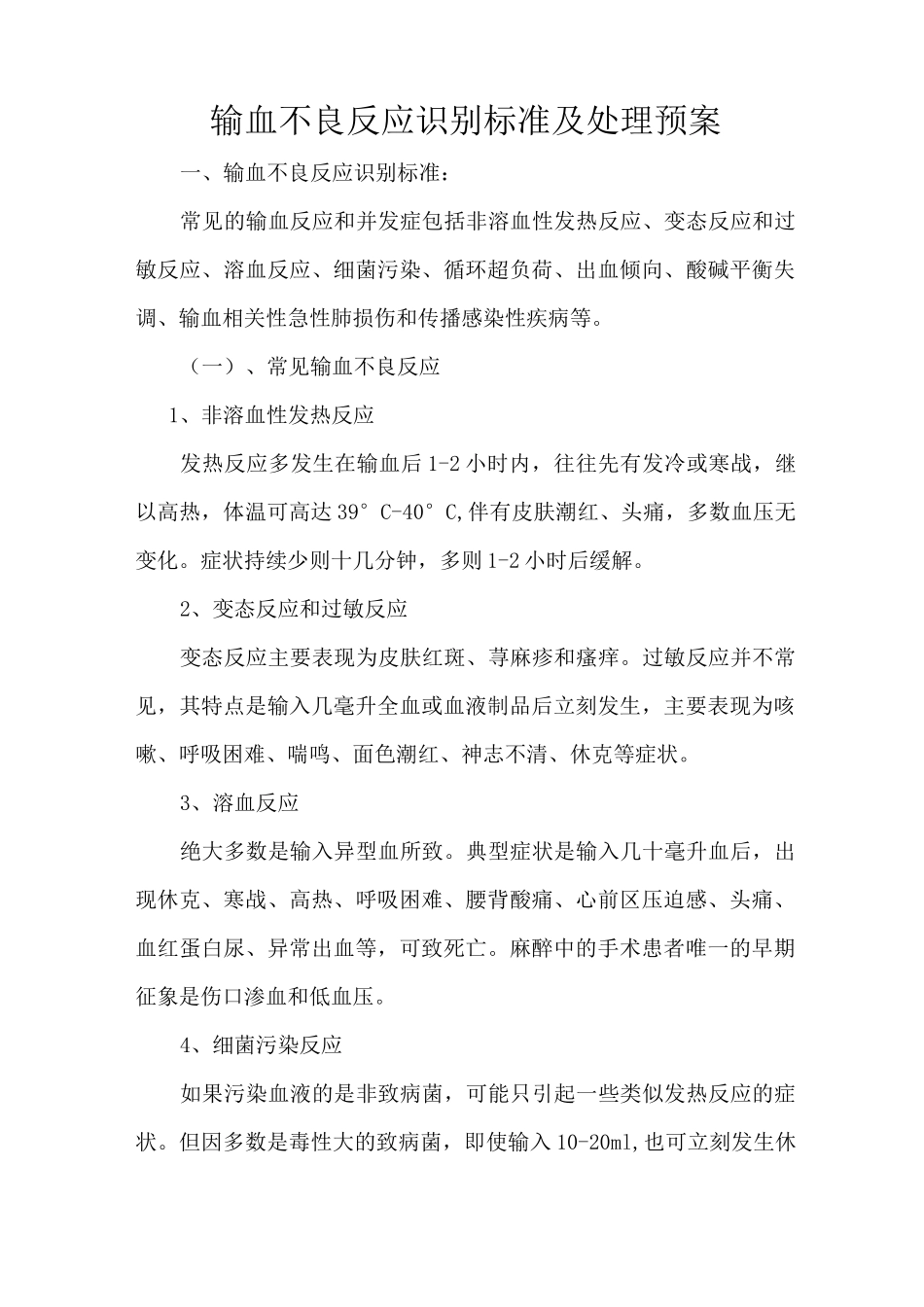 输血不良反应识别标准及处理预案(修订版)_第1页