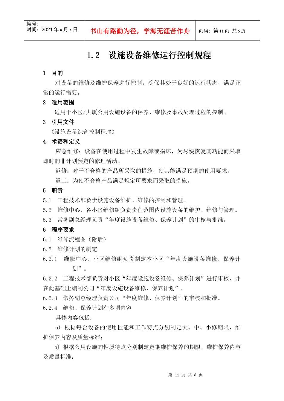 【房地产】施设备维修运行控制规程_第1页