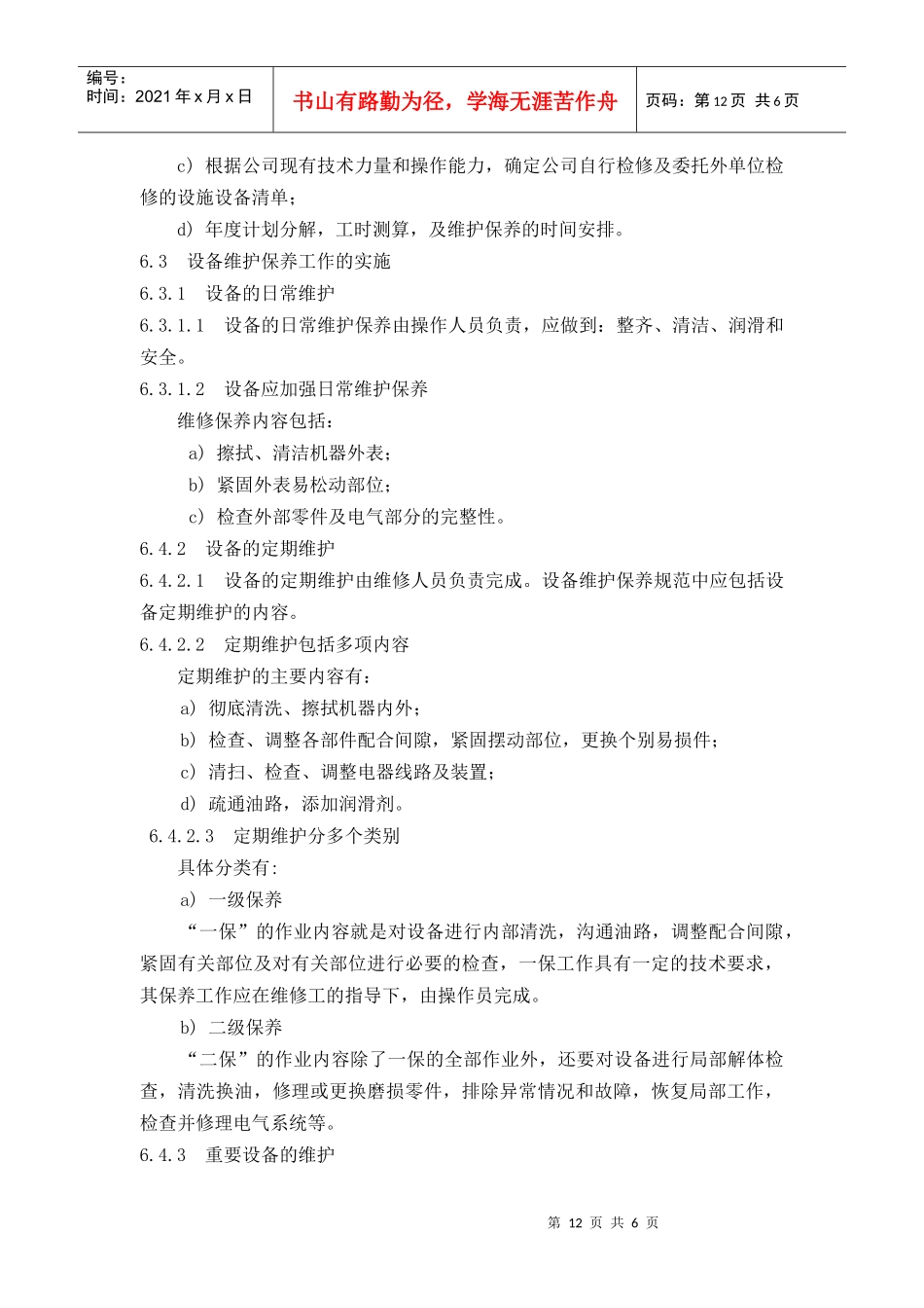 【房地产】施设备维修运行控制规程_第2页