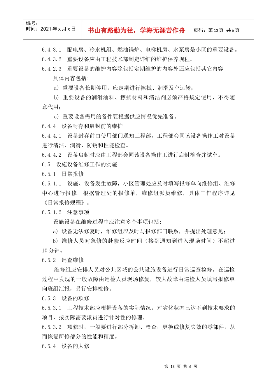 【房地产】施设备维修运行控制规程_第3页