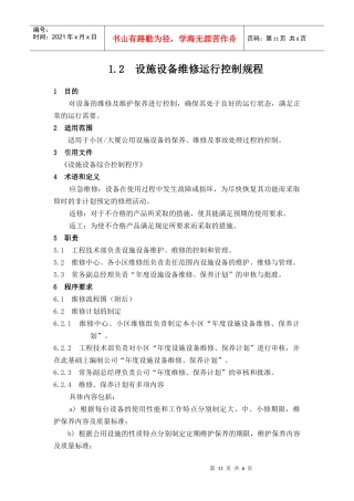 【房地产】施设备维修运行控制规程