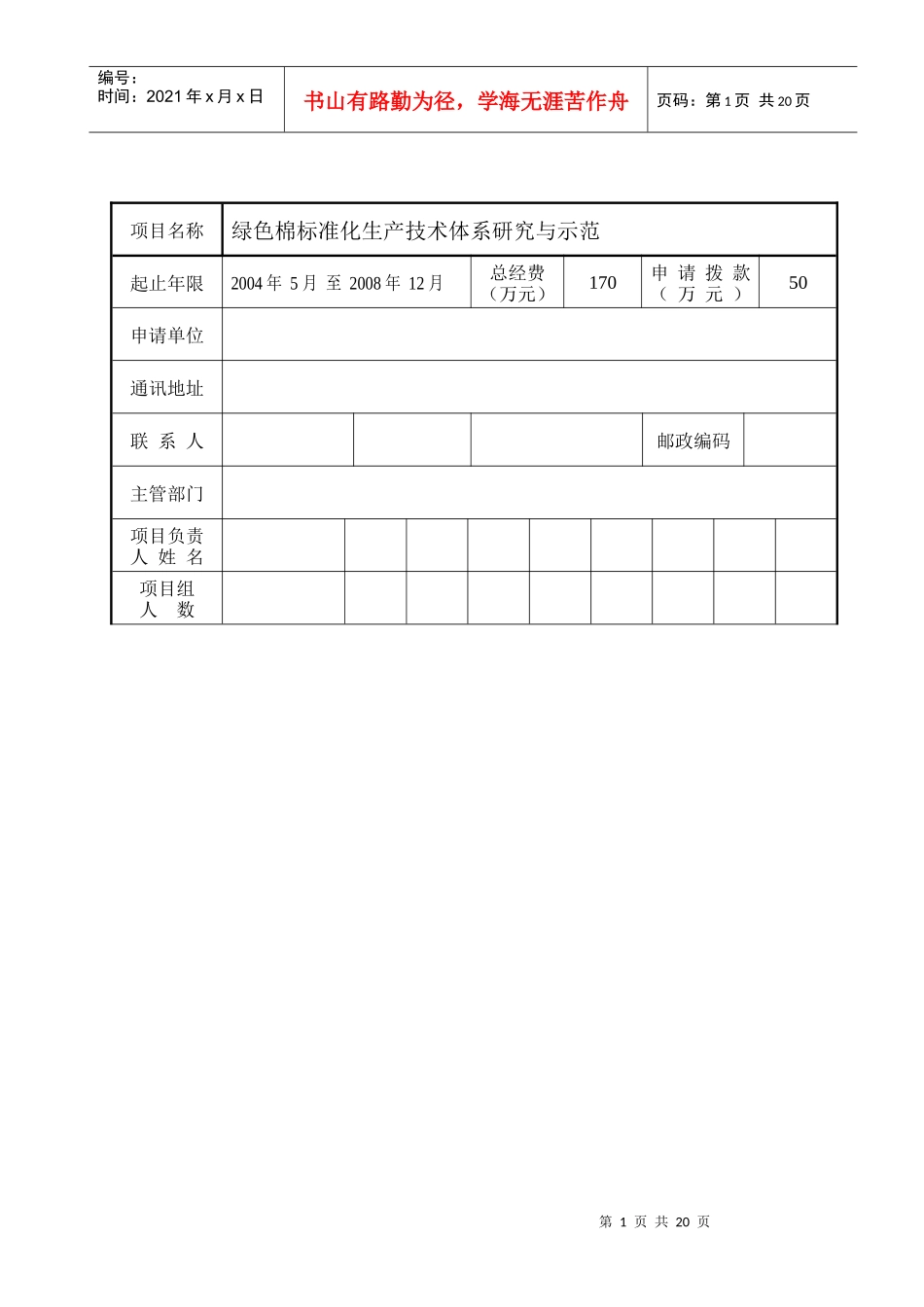 绿色棉标准化生产技术体系研究与示范申请书1_第2页
