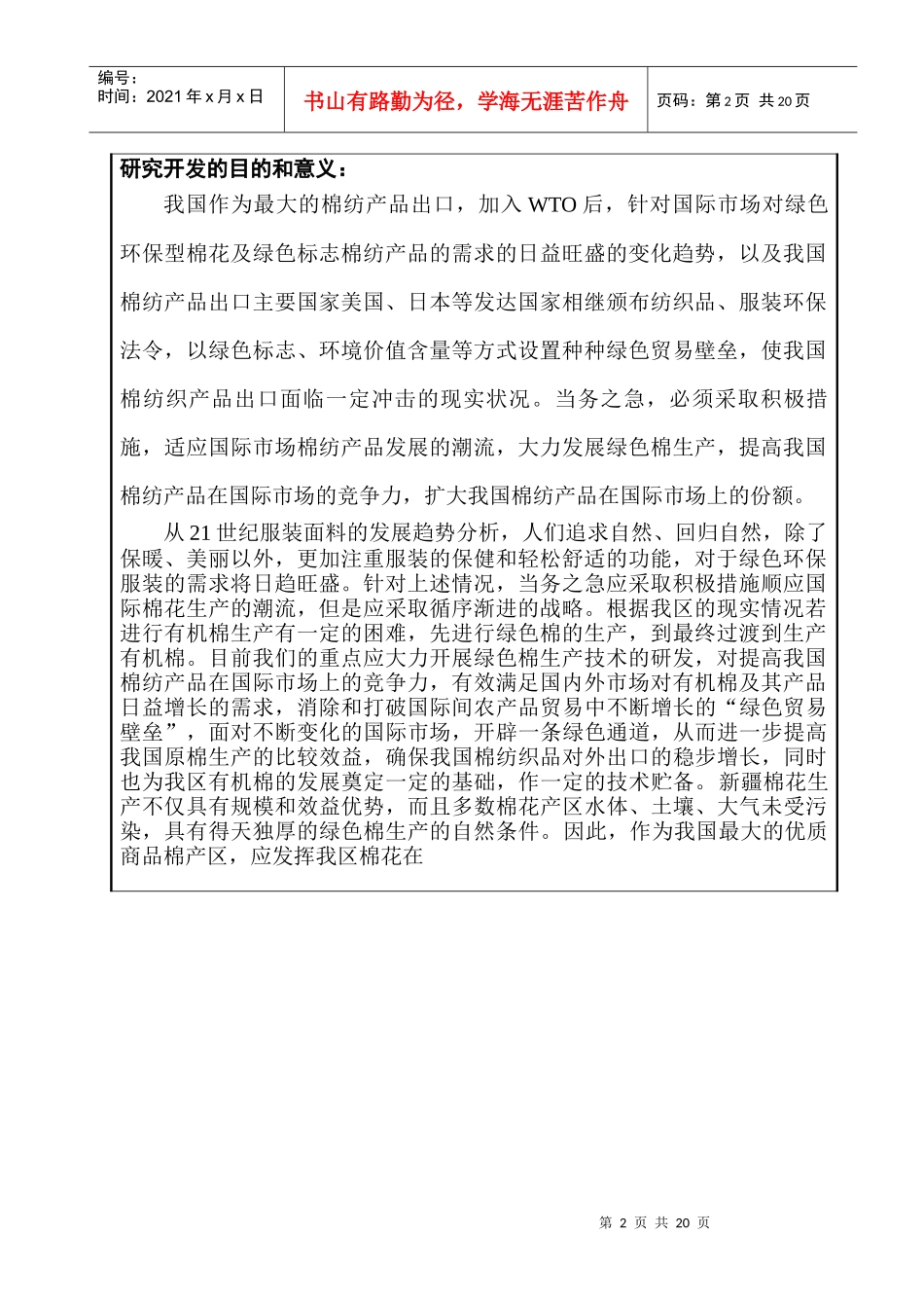 绿色棉标准化生产技术体系研究与示范申请书1_第3页
