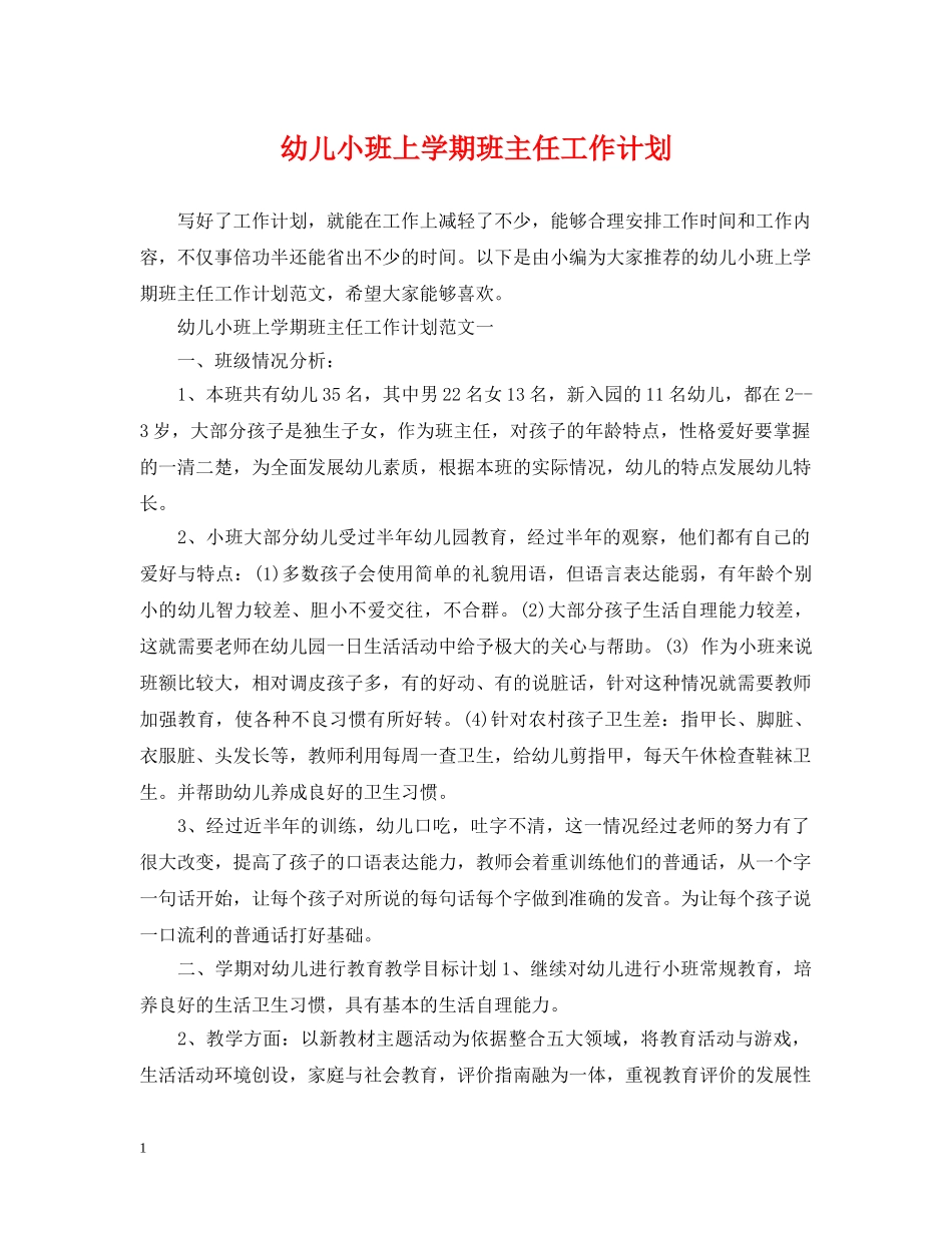 幼儿小班上学期班主任工作计划 _第1页