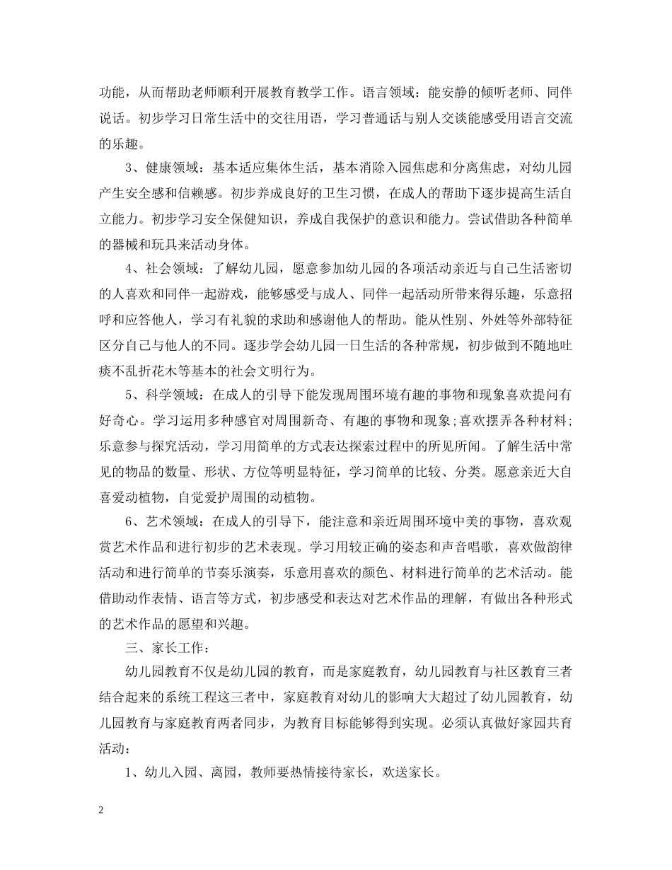 幼儿小班上学期班主任工作计划 _第2页