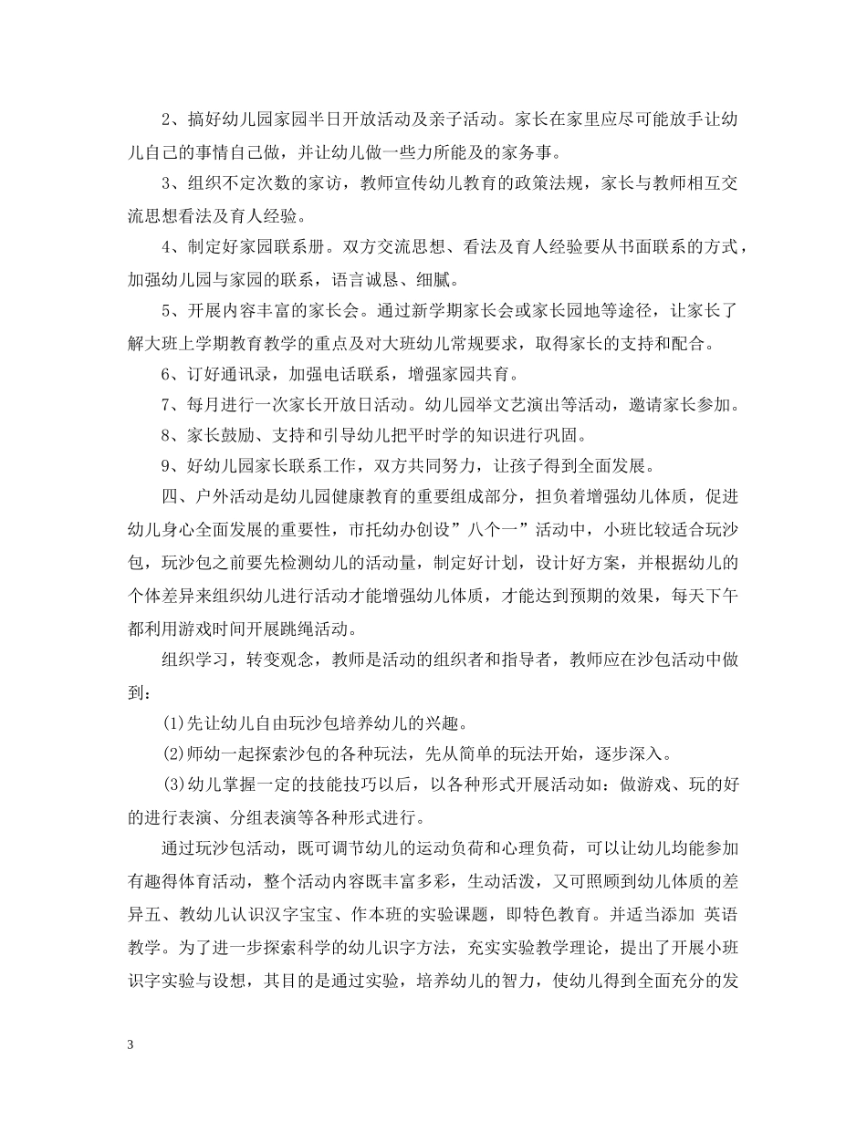 幼儿小班上学期班主任工作计划 _第3页