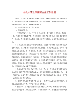 幼儿小班上学期班主任工作计划 