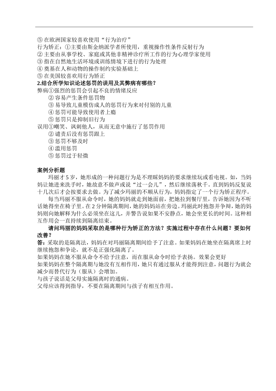 幼儿园问题行为矫正_第2页