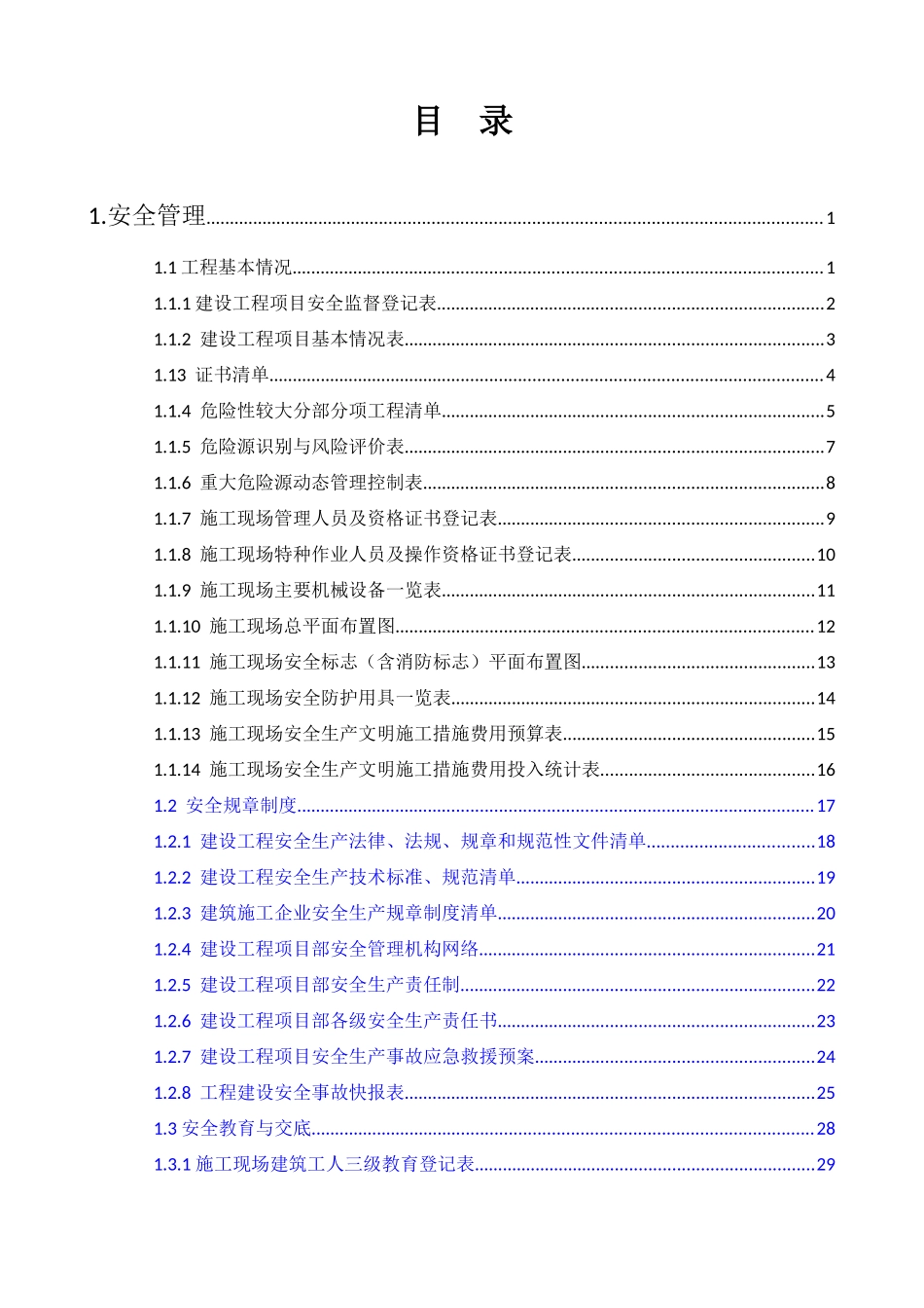 浙江省建设工程施工现场安全管理台账实例_第1页