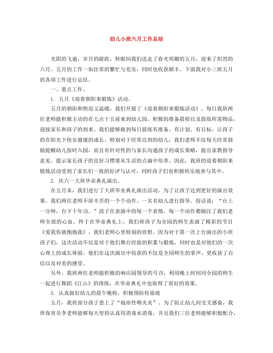 幼儿小班六月工作总结 _第1页