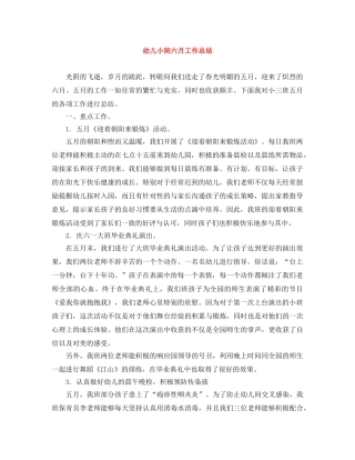 幼儿小班六月工作总结 