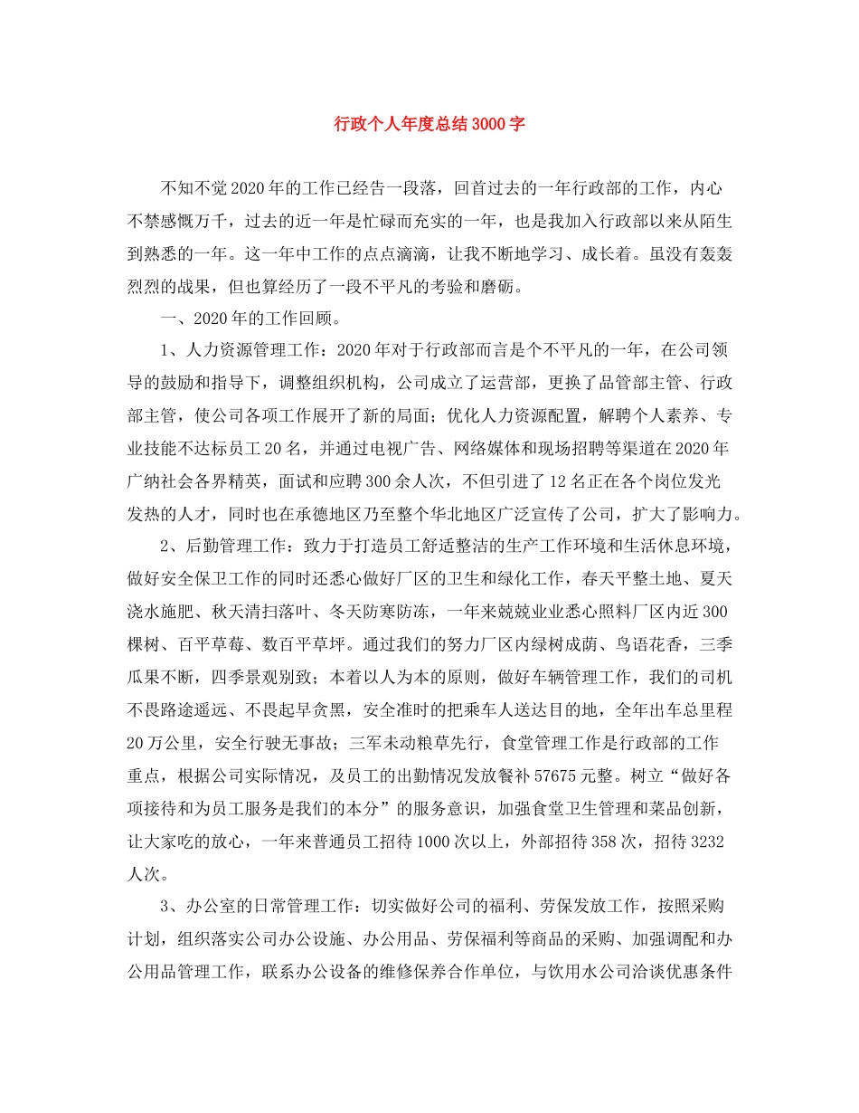 行政个人年度总结3000字_第1页