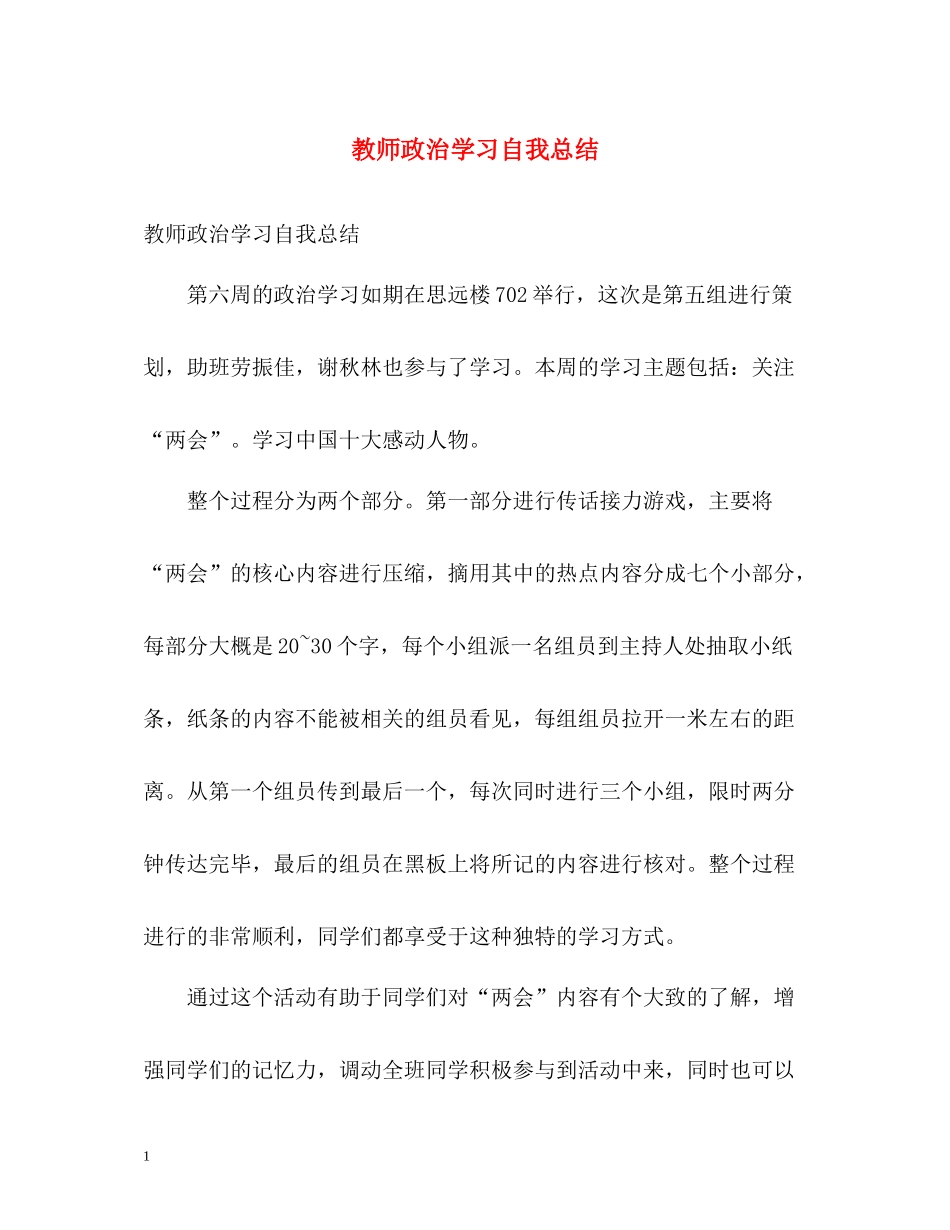 教师政治学习自我总结22_第1页