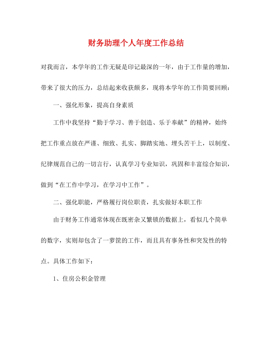 财务助理个人年度工作总结_第1页