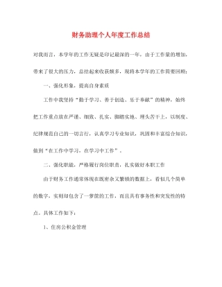 财务助理个人年度工作总结