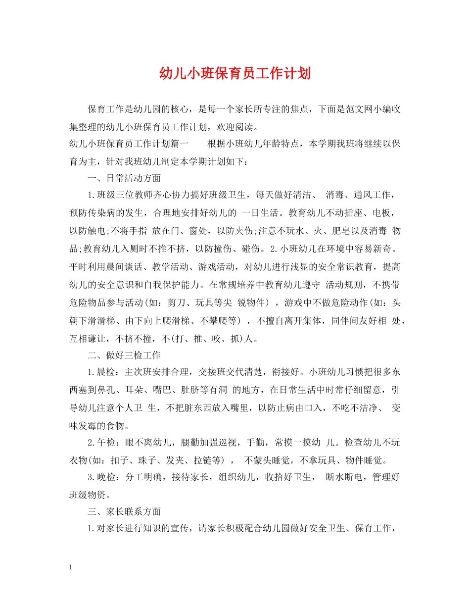 幼儿小班保育员工作计划 _第1页